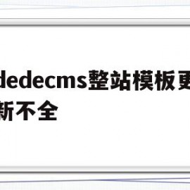 dedecms整站模板更新不全(在dedecms中,如何模板建站)