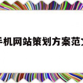 手机网站策划方案范文(手机网站建设方案)