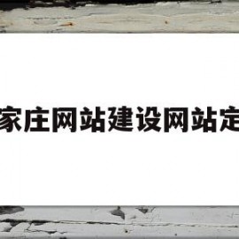 石家庄网站建设网站定制(石家庄网站建设网站定制公司)