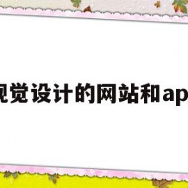 视觉设计的网站和app的简单介绍