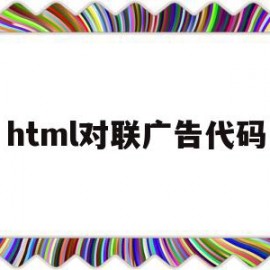 html对联广告代码(对联图片设置html代码)