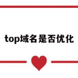 top域名是否优化(top域名容易收录吗)