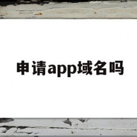 申请app域名吗(快对App官方域名)