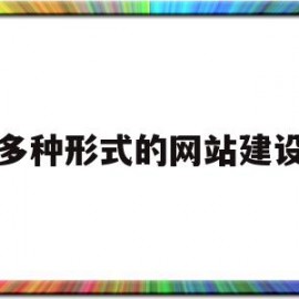 多种形式的网站建设(多种形式的接力跑教案小学)