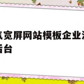 大气宽屏网站模板企业源码带后台的简单介绍