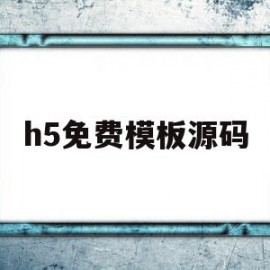 h5免费模板源码(h5制作哪个有免费的模板)