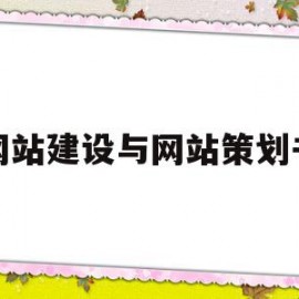 网站建设与网站策划书(网站设计和策划的步骤是什么)