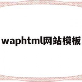 waphtml网站模板(网站模板使用教程)