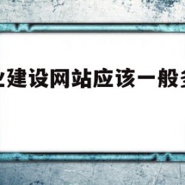 企业建设网站应该一般多少钱(公司企业建网站需要多少钱)