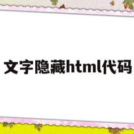 文字隐藏html代码的简单介绍