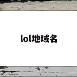 lol地域名(lol游戏地名)