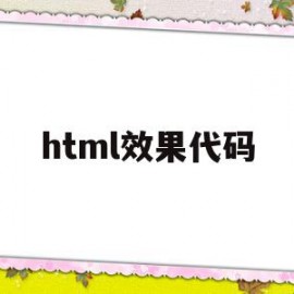 html效果代码(html5特效代码大全)