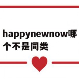 happynewnow哪个不是同类(happy nice birthday哪个不同类)