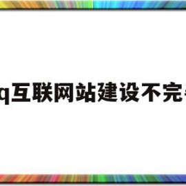 qq互联网站建设不完善(互联网站建设不完善怎么办)