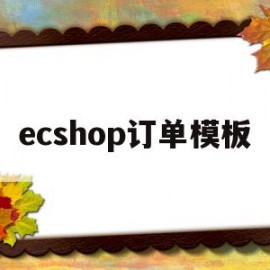 ecshop订单模板(ecshop 库存设置)