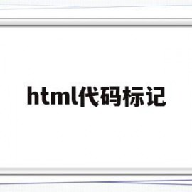 html代码标记(html标记符大全)