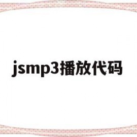 jsmp3播放代码的简单介绍