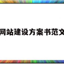 网站建设方案书范文(网站建设方案书范文模板)