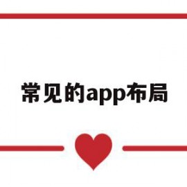 常见的app布局(app设计的布局方式有哪些)