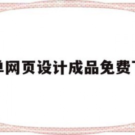 简单网页设计成品免费下载(简单网页设计成品免费下载软件)