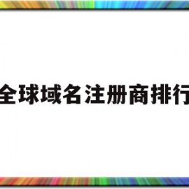 全球域名注册商排行(全球顶级域名注册服务机构)