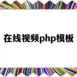 在线视频php模板(php视频项目视频教程)