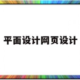 平面设计网页设计(平面设计网页设计师招聘)