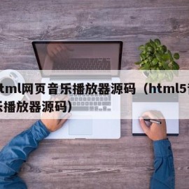 html网页音乐播放器源码（html5音乐播放器源码）