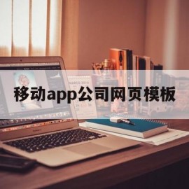 移动app公司网页模板(移动app公司网页模板下载)