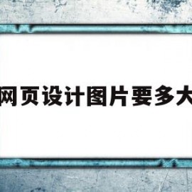 网页设计图片要多大(网页设计图片大小规范)