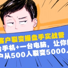 客户裂变操盘手实战营：一台手机+一台电脑，让你的客户从500人裂变5000人