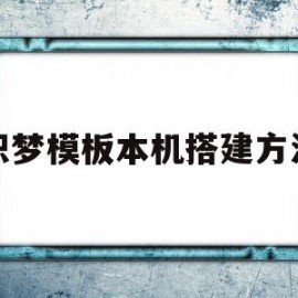 织梦模板本机搭建方法(怎么把织梦手机模块独立出来)