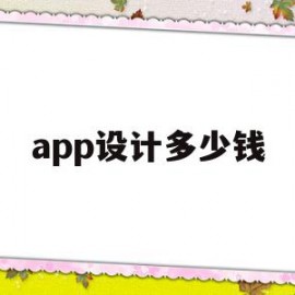 app设计多少钱(app设计是什么工作)