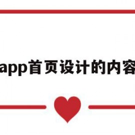 app首页设计的内容(app首页设计的内容怎么写)