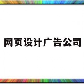 网页设计广告公司(广告公司网站设计方案)