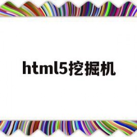 html5挖掘机(flash挖掘机动画)