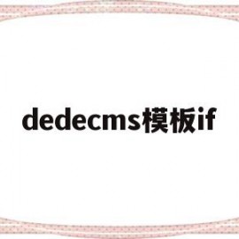 dedecms模板if(dedecms模板 HTML5)