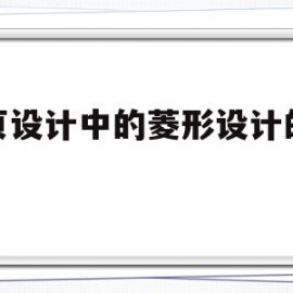 网页设计中的菱形设计的代码(网页设计中的菱形设计的代码是)