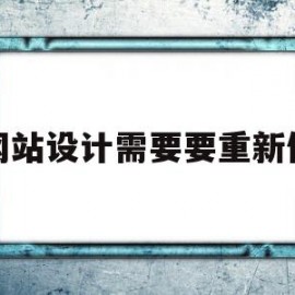 网站设计需要要重新做(网站设计需要要重新做吗)