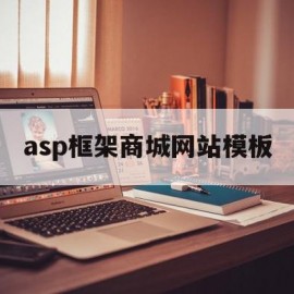 asp框架商城网站模板(aspnet web框架)