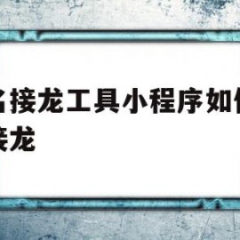 关于报名接龙工具小程序如何复制接龙的信息