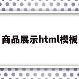 包含商品展示html模板的词条