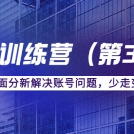 传媒主播训练营（第三期）面对面分新解决账号问题，少走变路（价值6000）