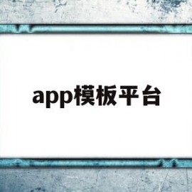 app模板平台(app模板制作教程视频)