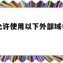 不允许使用以下外部域名图片(405 不允许用于访问此页的 http 谓词)