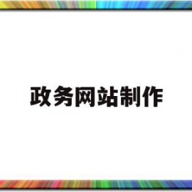 政务网站制作(政务网站制作软件)