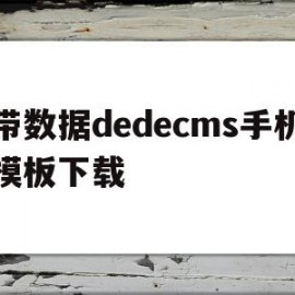 带数据dedecms手机模板下载的简单介绍