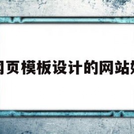 网页模板设计的网站好(网页模板设计的网站好做吗)