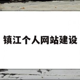 镇江个人网站建设(镇江网站建设哪家便宜)