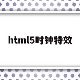 html5时钟特效(html5加载动画特效)